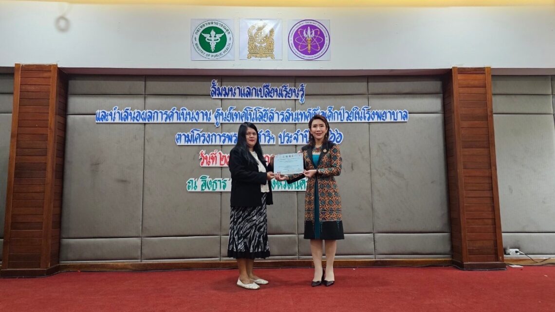 สัมมนาแลกเปลี่ยนเรียนรู้และนำเสนอผลการดำเนินงานศูนย์เทคโนโลยีสารสนเทศเพื่อเด็กป่วยในโรงพยาบาลตามโครงการพระราชดำริขององค์สมเด็จพระกนิษฐาธิราชเจ้าฯ ประจำปี 2566