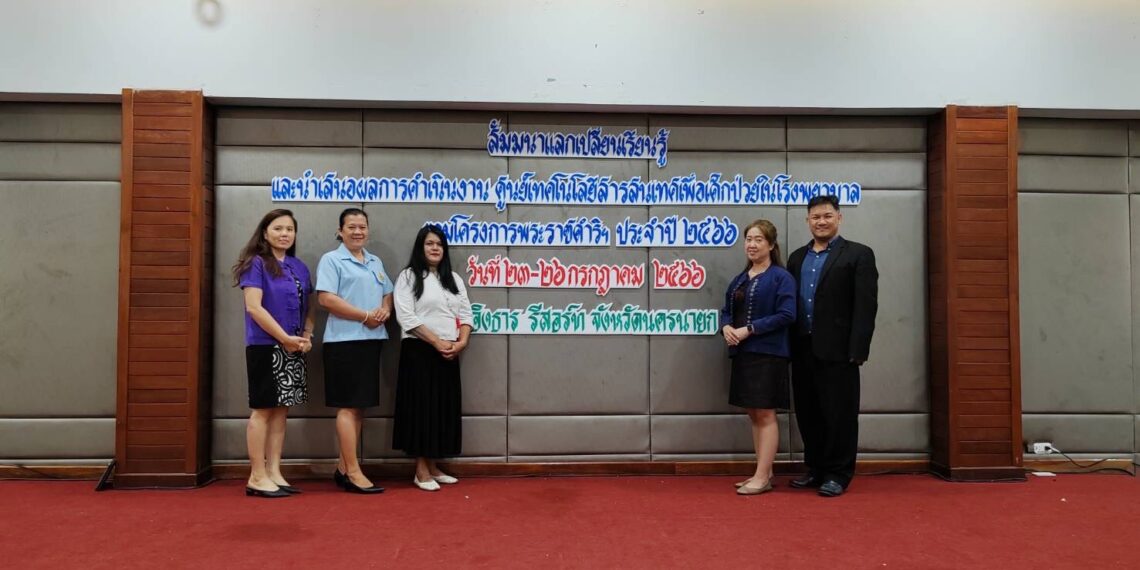 สัมมนาแลกเปลี่ยนเรียนรู้และนำเสนอผลการดำเนินงานศูนย์เทคโนโลยีสารสนเทศเพื่อเด็กป่วยในโรงพยาบาลตามโครงการพระราชดำริขององค์สมเด็จพระกนิษฐาธิราชเจ้าฯ ประจำปี 2566