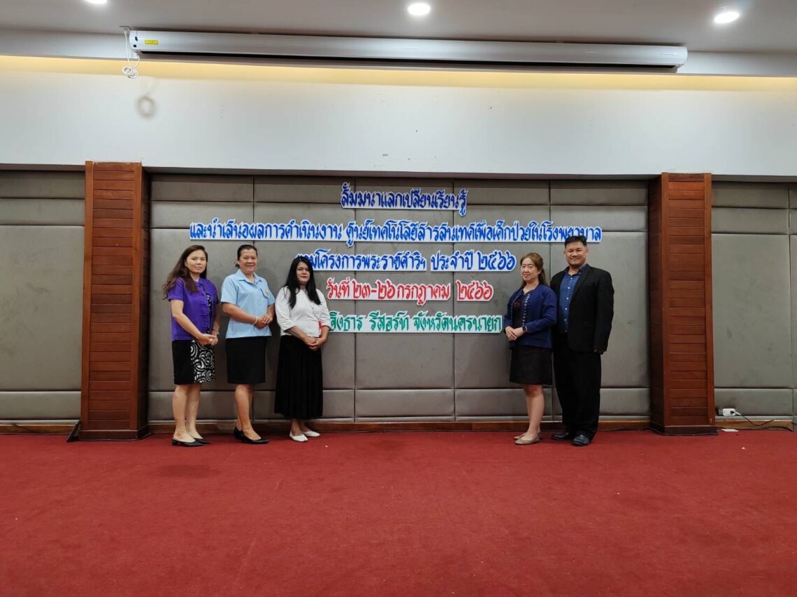 สัมมนาแลกเปลี่ยนเรียนรู้และนำเสนอผลการดำเนินงานศูนย์เทคโนโลยีสารสนเทศเพื่อเด็กป่วยในโรงพยาบาลตามโครงการพระราชดำริขององค์สมเด็จพระกนิษฐาธิราชเจ้าฯ ประจำปี 2566