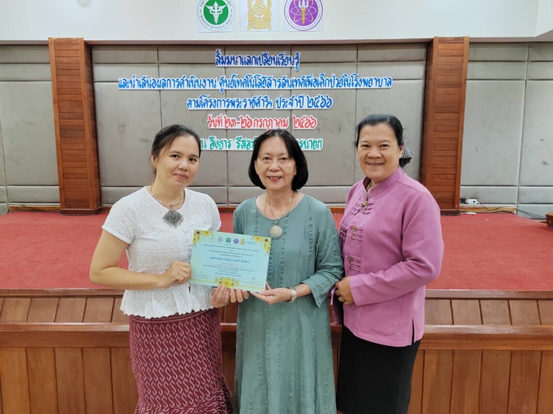 สัมมนาแลกเปลี่ยนเรียนรู้และนำเสนอผลการดำเนินงานศูนย์เทคโนโลยีสารสนเทศเพื่อเด็กป่วยในโรงพยาบาลตามโครงการพระราชดำริขององค์สมเด็จพระกนิษฐาธิราชเจ้าฯ ประจำปี 2566