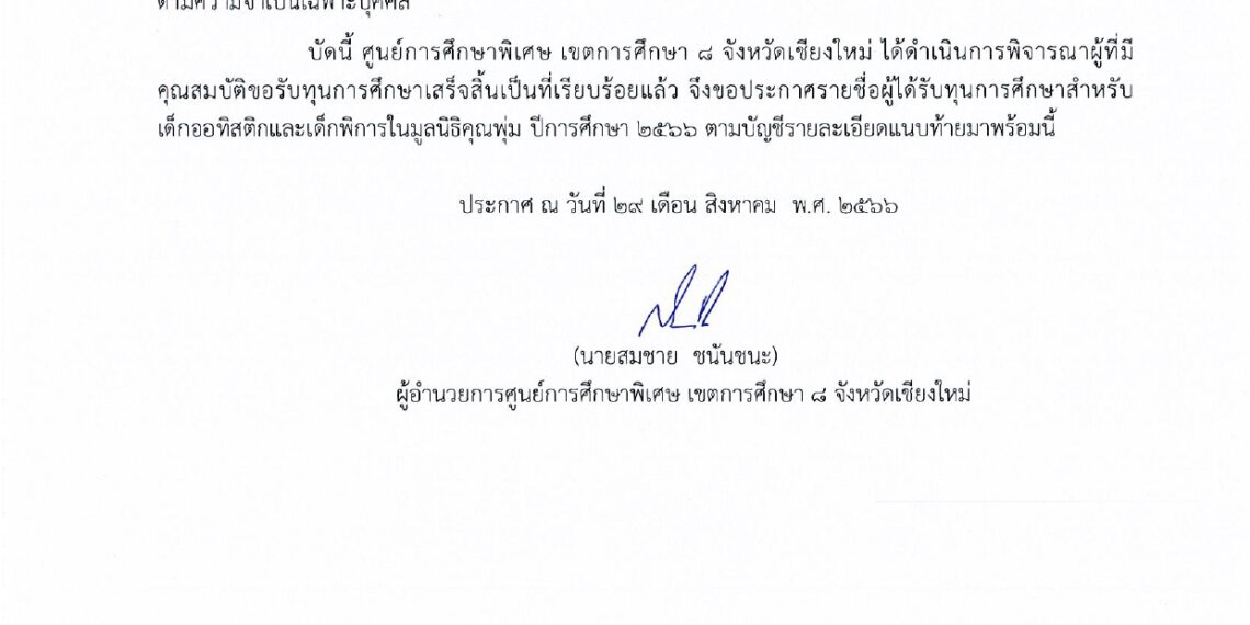 ประกาศรายชื่อผู้ที่ได้รับทุนการศึกษาสำหรับเด็กออทิสติกและเด็กพิการในมูลนิธิคุณพุ่ม ปีการศึกษา 2566 ของศูนย์การศึกษาพิเศษ เขตการศึกษา 8 เชียงใหม่