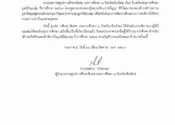 ประกาศรายชื่อผู้ที่ได้รับทุนการศึกษาสำหรับเด็กออทิสติกและเด็กพิการในมูลนิธิคุณพุ่ม ปีการศึกษา 2566 ของศูนย์การศึกษาพิเศษ เขตการศึกษา 8 เชียงใหม่