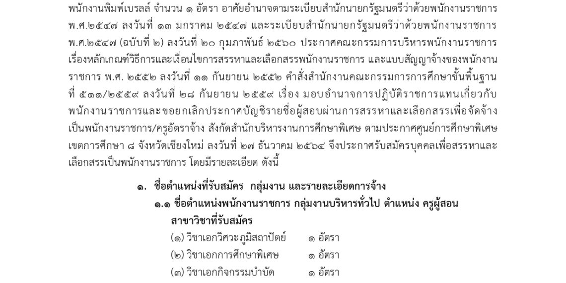 เรื่อง ประกาศรับสมัครบุคคลเพื่อสรรหาและเลือกสรรเป็นพนักงานราชการ ตำแหน่ง ครูผู้สอน / พนักงานพิมพ์เบรลล์