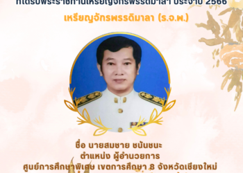 ศูนย์การศึกษาพิเศษ เขตการศึกษา 8 จังหวัดเชียงใหม่ “ขอแสดงความยินดีกับผู้บริหารสถานศึกษาและข้าราชการครูที่ ที่ได้รับพระราชทานเครื่องราชอิสริยาภรณ์