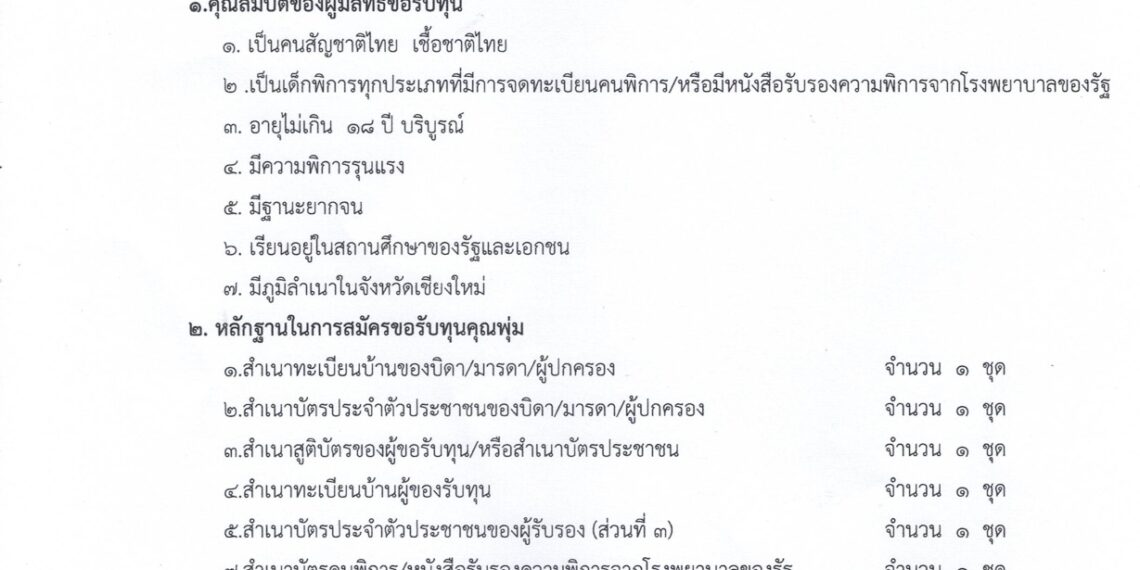 ประกาศคุณสมบัติและรับสมัครขอรับทุนการศึกษาสำหรับเด็กออทิสติกและเด็กพิการในมูลนิธิคุณพุ่ม ปีการศึกษา 2567 ของศูนย์การศึกษาพิเศษ เขตการศึกษา 8 เชียงใหม่