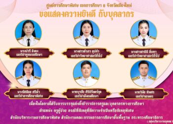 🎉🎉 ศูนย์การศึกษาพิเศษ เขตการศึกษา 8 จังหวัดเชียงใหม่ ขอแสดงความยินดีและยินดีต้อนรับข้าราชการครูใหม่ ได้รับบรรจุและแต่งตั้งเข้ารับราชการ ในสังกัดสำนักงานบริหารงานการศึกษาพิเศษ ด้วยความยินดีเป็นอย่างยิ่ง