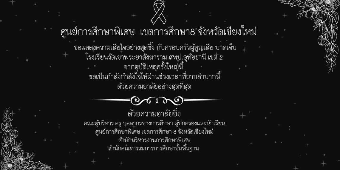 ศูนย์การศึกษาพิเศษ  เขตการศึกษา8 จังหวัดเชียงใหม่ ขอแสดงความเสียใจอย่างสุดซึ้ง กับครอบครัวผู้สูญเสีย บาดเจ็บ  โรงเรียนวัดเขาพระยาสังฆาราม สพป.อุทัยธานี เขต 2  จากอุบัติเหตุครั้งใหญ่นี้  ขอเป็นกำลังกำลังใจให้ผ่านช่วงเวลาที่ยากลำบากนี้ ด้วยความอาลัยอย่างสุดที่สุด
