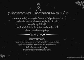 ศูนย์การศึกษาพิเศษ เขตการศึกษา8 จังหวัดเชียงใหม่ ขอแสดงความเสียใจอย่างสุดซึ้ง กับครอบครัวผู้สูญเสีย บาดเจ็บ โรงเรียนวัดเขาพระยาสังฆาราม สพป.อุทัยธานี เขต 2 จากอุบัติเหตุครั้งใหญ่นี้ ขอเป็นกำลังกำลังใจให้ผ่านช่วงเวลาที่ยากลำบากนี้ ด้วยความอาลัยอย่างสุดที่สุด