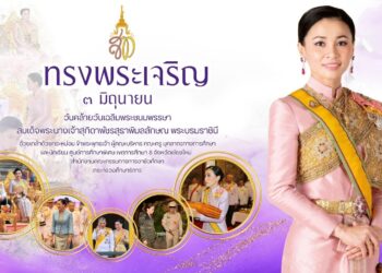 ขอเชิญชวนข้าราชการ พนักงานของรัฐ และประชาชนร่วมลงนามถวายพระพรชัยมงคล สมเด็จพระนางเจ้า ฯ พระบรมราชินี เนื่องในโอกาสวันเฉลิมพระชนมพรรษา วันที่ ๓ มิถุนายน ๒๕๖๘ ผ่านระบบออนไลน์