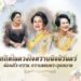 พระราชกรณียกิจ สมเด็จพระนางเจ้าสิริกิติ์ พระบรมราชินีนาถ พระบรมราชชนนีพันปีหลวง