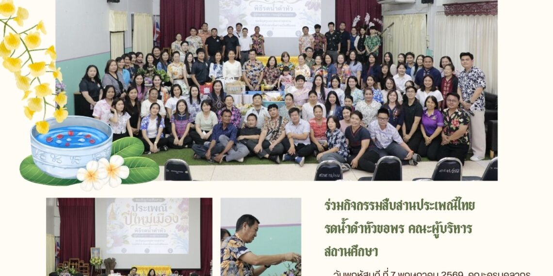 ศูนย์การศึกษาพิเศษ เขตการศึกษา 8 จังหวัดเชียงใหม่ร่วมกิจกรรมสืบสานประเพณีไทย รดน้ำดำหัวขอพร คณะผู้บริหารสถานศึกษา
