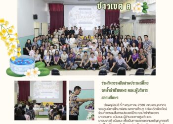 ศูนย์การศึกษาพิเศษ เขตการศึกษา 8 จังหวัดเชียงใหม่ร่วมกิจกรรมสืบสานประเพณีไทย รดน้ำดำหัวขอพร คณะผู้บริหารสถานศึกษา