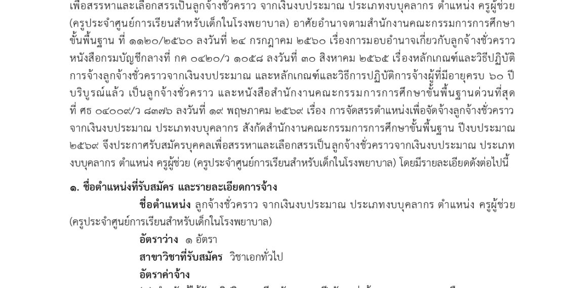 📣 ประกาศ ศูนย์การศึกษาพิเศษ เขตการศึกษา ๘ จังหวัดเชียงใหม่ เรื่อง ประกาศรับสมัครบุคคลเพื่อสรรหาและเลือกสรรเป็นลูกจ้างชั่วคราว จากเงินงบประมาณประเภทงบบุคลากร ตแหน่ง ครูผู้ช่วย (ครูประจำศูนย์การเรียนสำหรับเด็กในโรงพยาบาล)