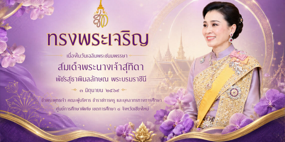 ทรงพระเจริญ เนื่องในวันเฉลิมพระชนมพรรษาสมเด็จพระนางเจ้าสุทิดาพัชรสุธาพิมลลักษณ พระบรมราชินี