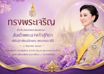 ทรงพระเจริญ เนื่องในวันเฉลิมพระชนมพรรษาสมเด็จพระนางเจ้าสุทิดาพัชรสุธาพิมลลักษณ พระบรมราชินี