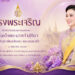 ทรงพระเจริญ เนื่องในวันเฉลิมพระชนมพรรษาสมเด็จพระนางเจ้าสุทิดาพัชรสุธาพิมลลักษณ พระบรมราชินี